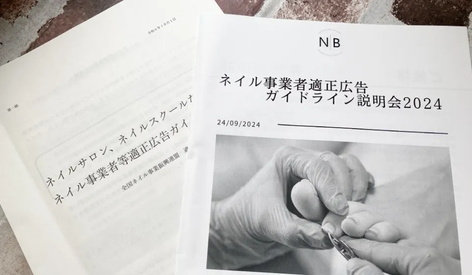 ネイル事業者適正広告ガイドライン説明会