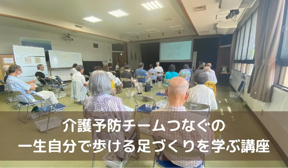 介護予防チームつなぐの講座
