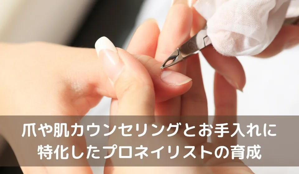 爪や肌カウンセリングに特化したプロネイリスト育成